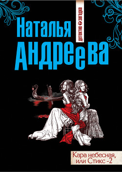 Кара небесная, или Стикс-2 - Андреева Наталья