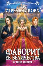 В тени интриг - Стрельникова Кира