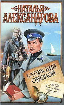 Батумский связной - Александрова Наталья Николаевна