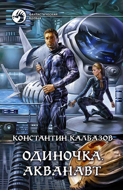 Одиночка. Акванавт - Калбазов (Калбанов) Константин Георгиевич