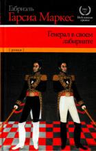 Генерал в своем лабиринте - Маркес Габриэль Гарсиа