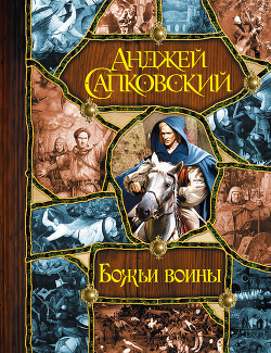 Божьи воины-Башня шутов. Божьи воины. Свет вечный] - Сапковский Анджей