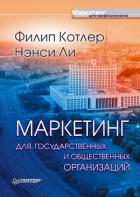 Маркетинг для государственных и общественных организаций - Котлер Филип