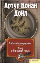 Собака Баскервилей. Этюд в багровых тонах (сборник) - Дойл Артур Игнатиус Конан