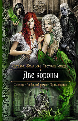 Две короны - Жильцова Наталья Сергеевна