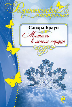 Метель в моем сердце - Браун Сандра