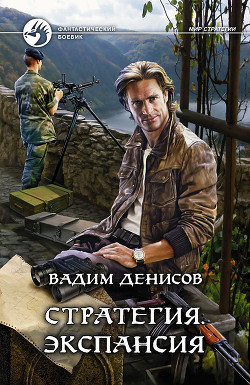 Стратегия. Экспансия - Денисов Вадим Владимирович