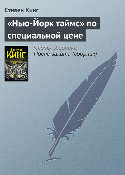 «Нью-Йорк таймс» по специальной цене - Кинг Стивен