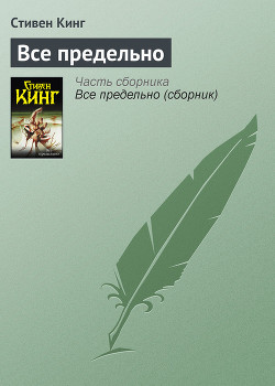 Всё предельно - Кинг Стивен