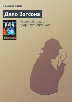 Читать книгу Дело Ватсона, автор Кинг Стивен Дело Ватсона - Кинг Стивен