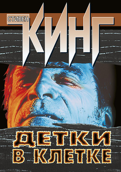 Читать книгу Детки в клетке (сборник), автор Кинг Стивен Детки в клетке (сборник) - Кинг Стивен