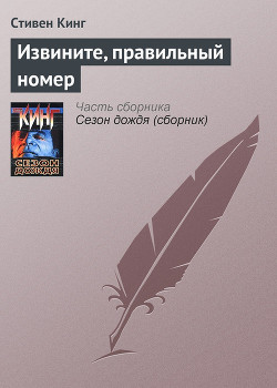 Извините, правильный номер - Кинг Стивен