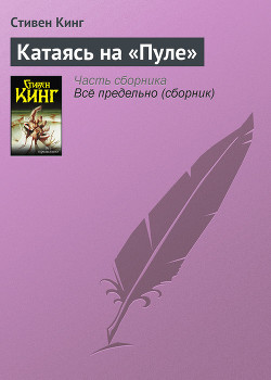 Катаясь на «Пуле» - Кинг Стивен