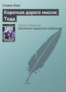 Короткая дорога миссис Тодд - Кинг Стивен