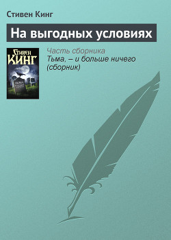 На выгодных условиях - Кинг Стивен