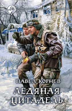 Ледяная Цитадель - Корнев Павел Николаевич