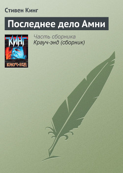 Последнее дело Амни - Кинг Стивен