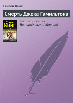 Смерть Джека Гамильтона - Кинг Стивен