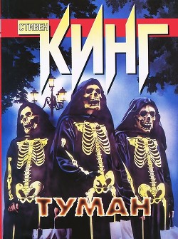 Туман (сборник) - Кинг Стивен