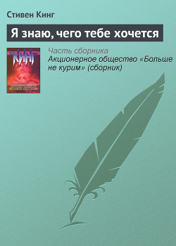 Я знаю, чего тебе хочется - Кинг Стивен