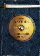 Огненный перст - Акунин Борис