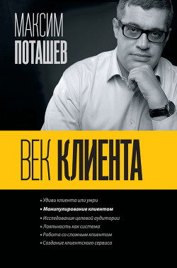 Читать книгу Век клиента