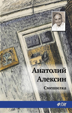 «Смешилка» - Алексин Анатолий Георгиевич