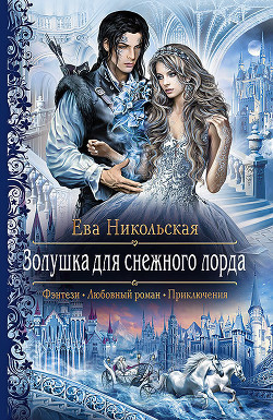 Золушка для снежного лорда - Никольская Ева