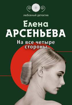На все четыре стороны - Арсеньева Елена