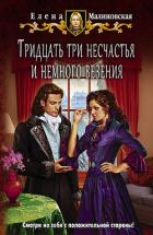 Тридцать три несчастья и немного везения - Малиновская Елена Михайловна