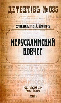 Иерусалимский ковчег - Арсаньев Александр