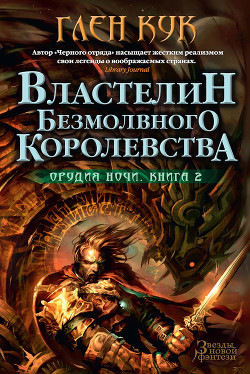 Властелин Безмолвного Королевства - Кук Глен