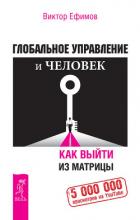 Глобальное управление и человек. Как выйти из матрицы - Ефимов Виктор Алексеевич