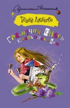 Читать книгу Гремучая смесь с колокольчиком