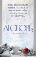Читать книгу Любовь, или Мой дом (сборник)