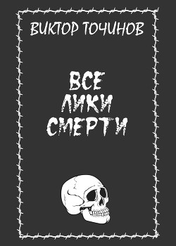 Читать книгу Все лики смерти (сборник)