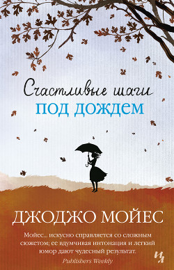 Счастливые шаги под дождем - Мойес Джоджо