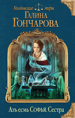 Азъ есмь Софья. Сестра - Гончарова Галина Дмитриевна