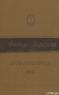 Пути-перепутья - Абрамов Федор Александрович