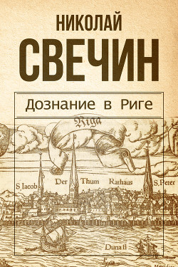 Дознание в Риге - Свечин Николай