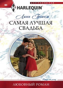 Читать книгу Самая лучшая свадьба