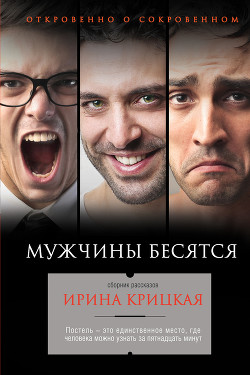 Читать книгу Мужчины бесятся (сборник), автор Крицкая Ирина Мужчины бесятся (сборник) - Крицкая Ирина