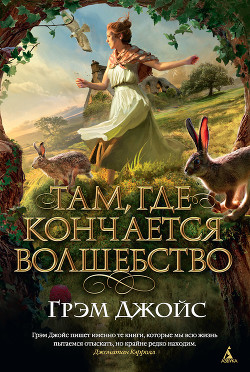 Читать книгу Там, где кончается волшебство, автор Джойс Грэм Там, где кончается волшебство - Джойс Грэм