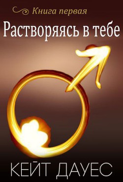 Растворяясь в тебе (ЛП) - Дауес Кейт