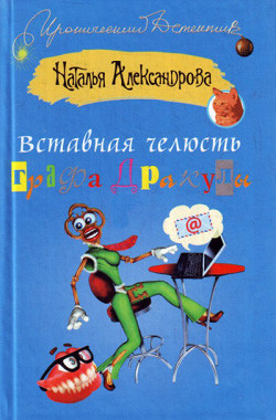 Вставная челюсть графа Дракулы - Александрова Наталья Николаевна