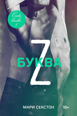 Буква Z (ЛП) - Группа Love in books| Любовь в книгах
