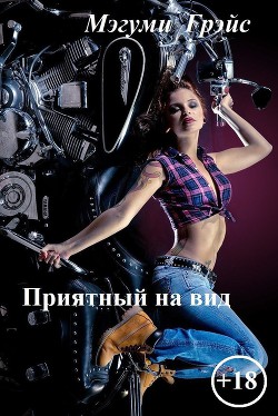 Приятный на вид (СИ) - Юркевич Елена Эдуардовна "Мэгуми Грэйс"