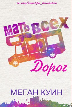 Мать всех дорог (ЛП) - Куин Меган