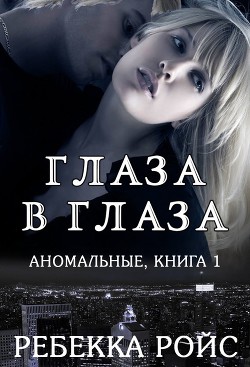 Глаза в глаза(ЛП) - Ройс Ребекка
