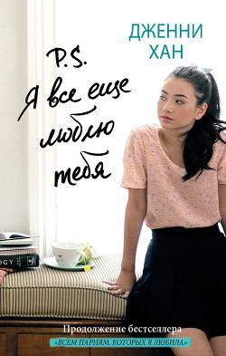 P.S. Я все еще люблю тебя (ЛП) - Хан Дженни
